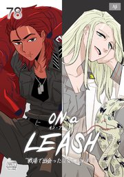 ON a LEASH ～ 戦場で出会った彼女に囚われて ～ 78巻