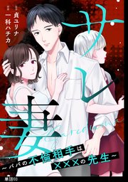 サレ妻～パパの不倫相手は×××の先生～【単話】