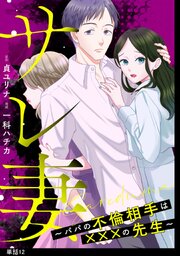サレ妻～パパの不倫相手は×××の先生～【単話】 12巻