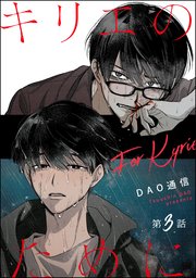 キリエのために（分冊版） 【第3話】