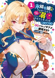 氷結令嬢さまをフォローしたら、メチャメチャ溺愛されてしまった件＠comic
