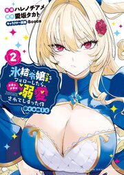 氷結令嬢さまをフォローしたら、メチャメチャ溺愛されてしまった件＠comic