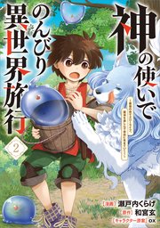 神の使いでのんびり異世界旅行 ～最強の体でスローライフ。魔法を楽しんで自由に生きていく！～（コミック）