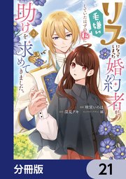 リスになってしまった婚約者が、毛嫌いしていたはずの私に助けを求めてきました。【分冊版】