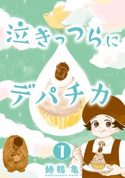 【コミックス版】泣きっつらにデパチカ1