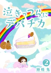 【コミックス版】泣きっつらにデパチカ