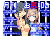 月刊お尻叩き 25年4月号