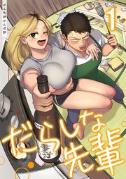 だらしな先輩【単行本版】1