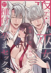 娶られ巫女 ～執着双子銀狐と再会、種付け孕まセックス～【R-18版】