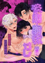 洗脳・調教サレ～執着溺愛が凄い双子幼馴染～