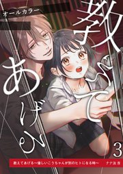 教えてあげる～優しいこうちゃんが別のヒトになる時～