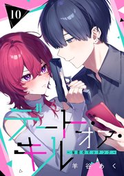 デート・オア・キル～秘密のマッチング～【分冊版】 10