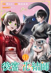 後宮の花結師【分冊版】 11