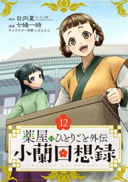 薬屋のひとりごと外伝 小蘭回想録【分冊版】