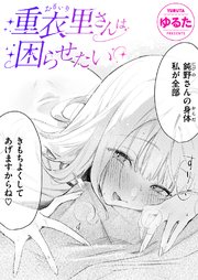重衣里さんは困らせたい