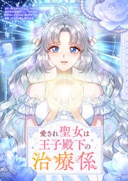 愛され聖女は王子殿下の治療係【タテヨミ】第41話