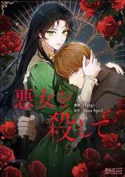 悪女を殺して【タテヨミ】