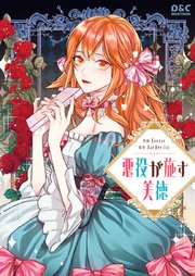 悪役が施す美徳【タテヨミ】