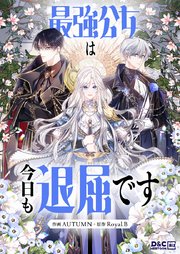 最強公女は今日も退屈です【タテヨミ】