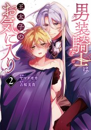 男装騎士は王太子のお気に入り1｜無料漫画（マンガ）ならコミック