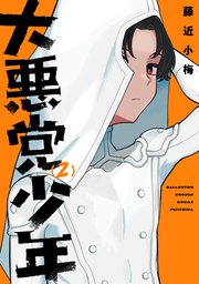 大悪党少年