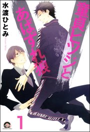 童貞ヒツジとあばずれ狼（分冊版） 【第1話】
