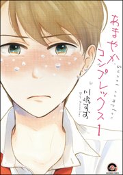 あまやかコンプレックス（分冊版） 【第1話】