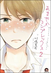 あまやかコンプレックス（分冊版）