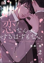 恋なんかするはずもない（分冊版） 【第2話】