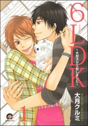 6LDK～大型犬が入居しました～（分冊版） 【第1話】
