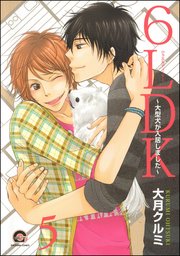 6LDK～大型犬が入居しました～（分冊版）