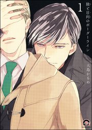陰と日向のボーダーライン（分冊版） 【第1話】