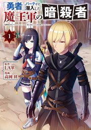 「勇者」パーティに潜入した魔王軍の暗殺者～危険度SSSクラスのミッション、バレない様に頑張ってたら女勇者に気に入られた～