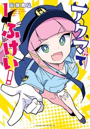 アクマでふけい！（1）