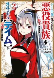 ゲーム中盤で死ぬ悪役貴族に転生したので、外れスキル【テイム】を駆使して最強を目指してみた