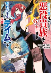 ゲーム中盤で死ぬ悪役貴族に転生したので、外れスキル【テイム】を駆使して最強を目指してみた 6巻