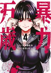 暴力万歳（1）｜無料漫画（マンガ）ならコミックシーモア｜河本ほむら
