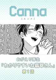 わかりやすいね翡翠さん【分冊版】