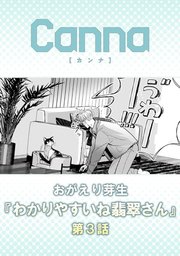 わかりやすいね翡翠さん【分冊版】第3話