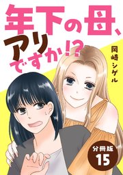 年下の母、アリですか！？ 【分冊版】