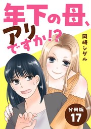 年下の母、アリですか！？ 【分冊版】 17
