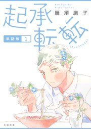 起承転転 単話版1