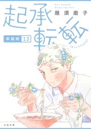 起承転転　単話版13