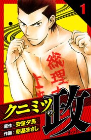 クニミツの政 愛蔵版 1