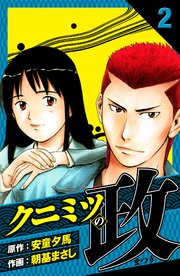 クニミツの政 愛蔵版 2