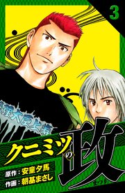 クニミツの政 愛蔵版 3