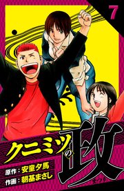 クニミツの政 愛蔵版 7