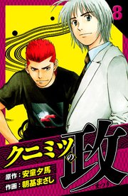クニミツの政 愛蔵版 8
