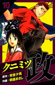 クニミツの政 愛蔵版 10