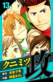 クニミツの政 愛蔵版 13